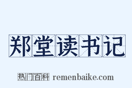 郑堂读书记是什么意思的图片